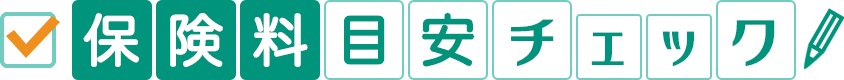 保険料目安チェック