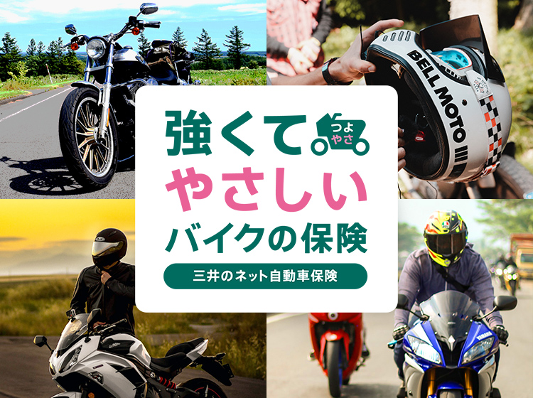 強くてやさしいバイクの保険 三井のネット自動車保険